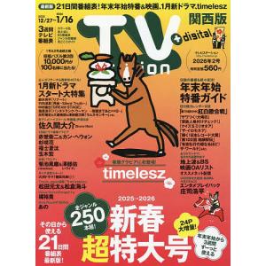 TVstation関西版 2026年1月3日号の買取情報