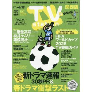 TVstation関西版 2026年6月6日号の高価買取価格