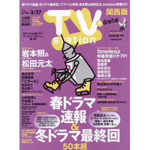 TVstation関西版 2026年3月14日号の買取情報