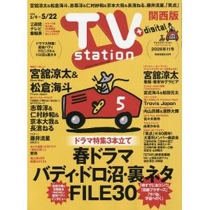 TVstation関西版 2026年5月9日号の高価買取価格