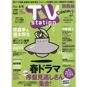 TVstation関西版 2026年4月25日号の高価買取価格
