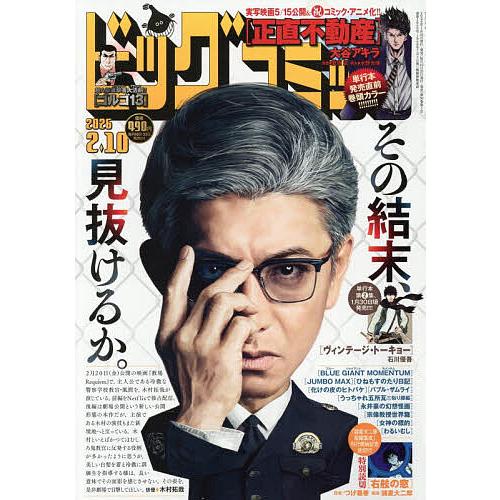 ビッグコミック 2026年2月10日号