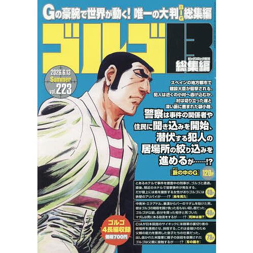 ゴルゴ13(B5) 223 2026年6月号 【ビッグコミック増刊】