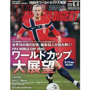 ワールドサッカーダイジェスト 2026年6月4日号の高価買取価格