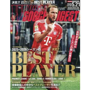 ワールドサッカーダイジェスト 2026年5月21日号の高価買取価格