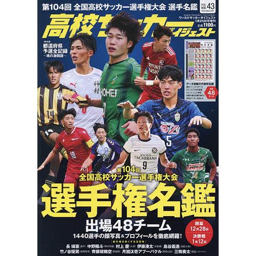 高校サッカーダイジェスト VOL.43 2026年1月号 【ワールドサッカーダイジェスト増刊】