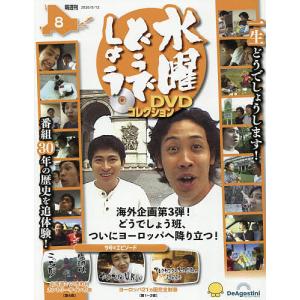 水曜どうでしょうDVDコレクション全国版 2026年5月12日号