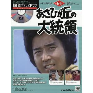 昭和傑作テレビドラマDVDコレクション 2026年2月4日号の買取情報