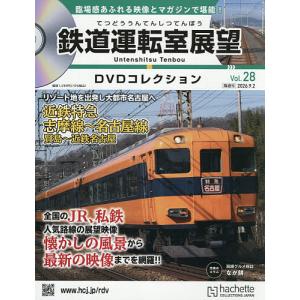 鉄道運転室展望DVDコレクション全国版 2026年9月2日号
