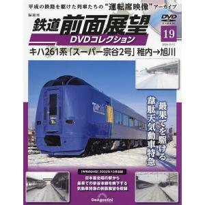 鉄道前面展望DVDコレクション全国版 2026年5月12日号