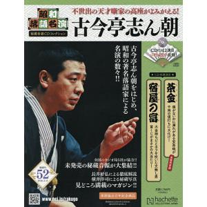 昭和落語名演秘蔵音源CDコレクション 2026年2月11日号の買取情報
