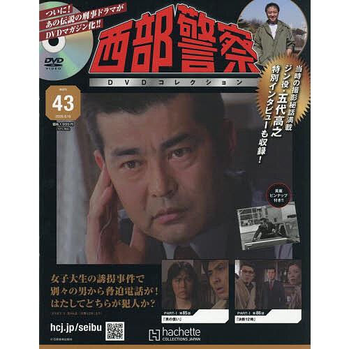西部警察DVDコレクション全国版 2026年8月19日号