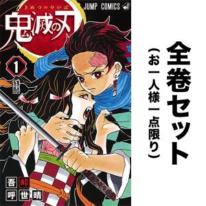 鬼滅の刃 1-23巻(最新巻含む全巻セット)/ 吾峠呼世晴（著）