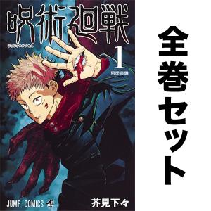 呪術廻戦 全巻セット　1-14巻（最新刊含む全巻セット）/芥見下々