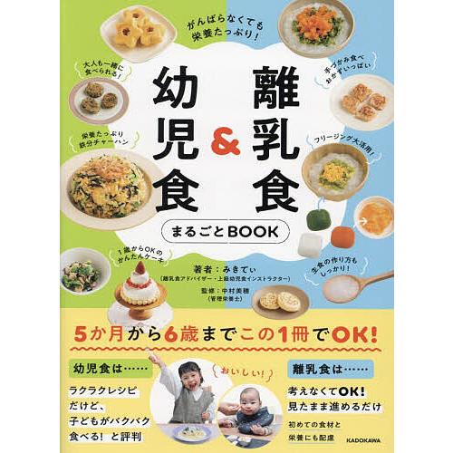 離乳食&amp;幼児食まるごとBOOK がんばらなくても栄養たっぷり!/みきてぃ/中村美穂