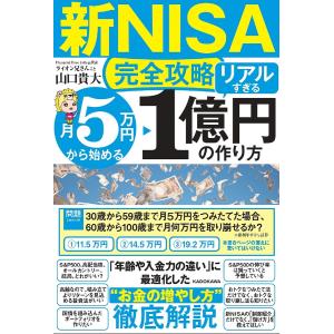 〈新NISA完全攻略〉月5万円から始める「リアルすぎる」1億円の作り方/山口貴大｜bookfan