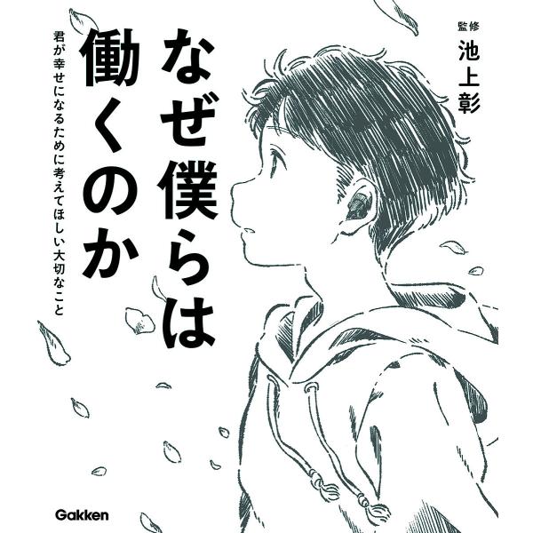 なぜ僕らは働くのか 君が幸せになるために考えてほしい大切なこと/池上彰