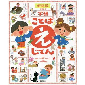 学研ことばえじてん 新装版/無藤隆/天野成昭/宮田Susanne｜bookfan