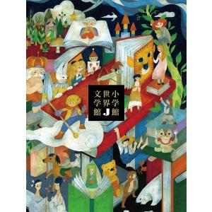 小学館世界J文学館｜bookfan