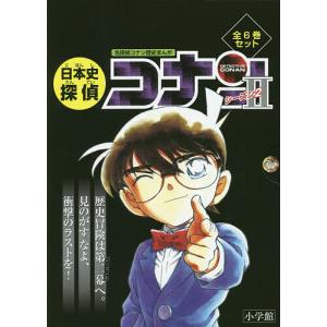 日本史探偵コナンシーズン2 箱入りセット 6巻セット/青山剛昌