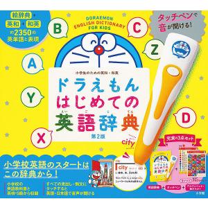 ドラえもんはじめての英語辞典 第2版