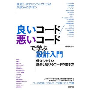 良いコード/悪いコードで学ぶ設計入門 保守しやすい成長し続けるコードの書き方/仙塲大也