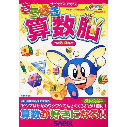 きらめき算数脳 小学2・3年生/進学教室サピックス小学部