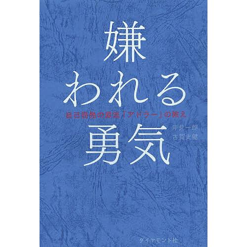 嫌われる勇気 自己啓発の源流「アドラー」の教え/岸見一郎/古賀史健