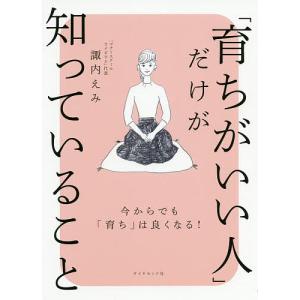 「育ちがいい人」だけが知っていること/諏内えみ