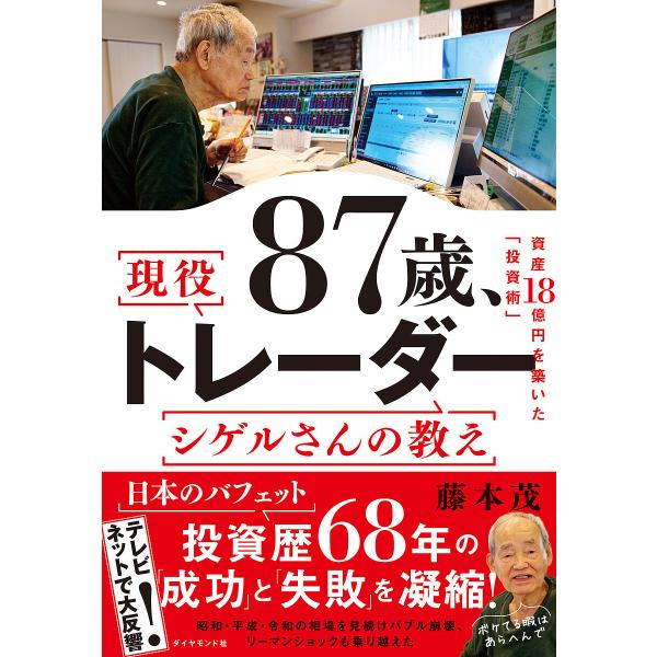 87歳、現役トレーダーシゲルさんの教え 資産18憶円を築いた「投資術」/藤本茂
