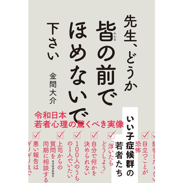 先生、どうか皆の前でほめないで下さい いい子症候群の若者たち/金間大介