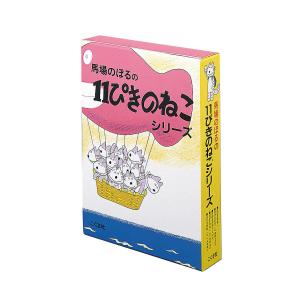 11ぴきのねこシリーズ 6巻セット｜bookfanプレミアム
