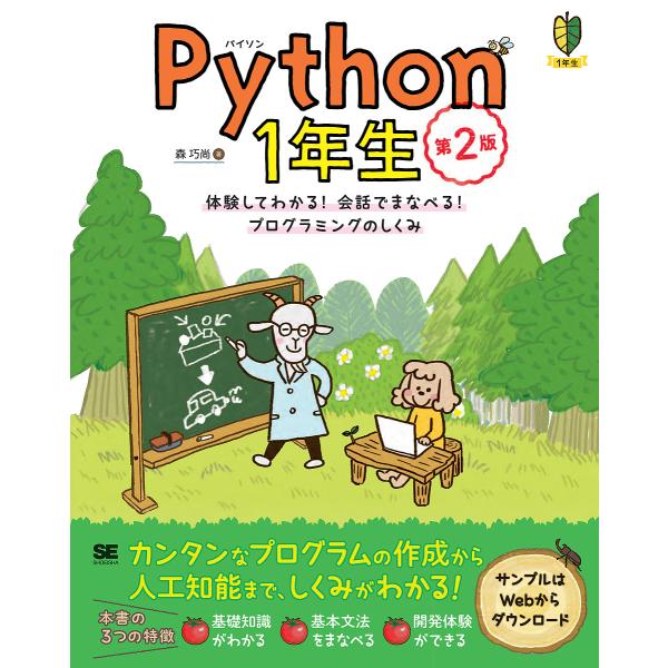 Python 1年生 体験してわかる!会話でまなべる!プログラミングのしくみ/森巧尚