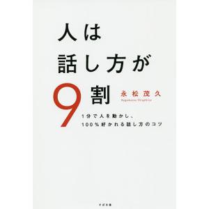 人は話し方が9割 1分で人を動かし、100%好かれる話し方のコツ/永松茂久｜bookfanプレミアム