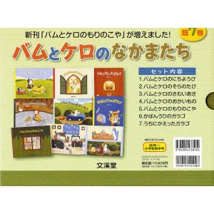 バムとケロのなかまたち 7巻セット/島田ゆか｜bookfanプレミアム