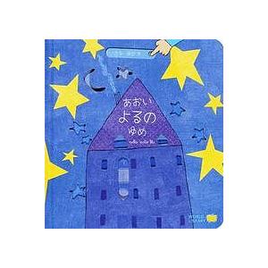 あおいよるのゆめ/ガブリエーレ・クリーマ/さとうななこ