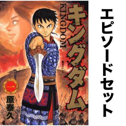 キングダム (エピソード)セット(1-5巻)出会い〜王弟反乱/原泰久