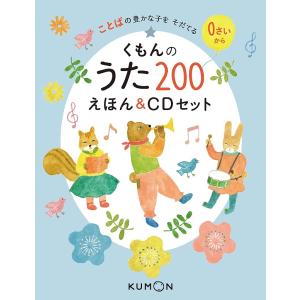 くもんのうた200えほん&amp;CDセット ことばの豊かな子をそだてる/公文教育研究会