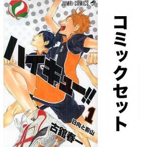 ハイキュー!! 全巻セット(1-45巻)/古舘春一