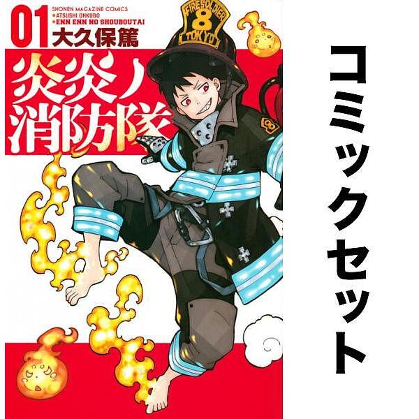 炎炎ノ消防隊 全巻セット(1-34巻)/大久保篤