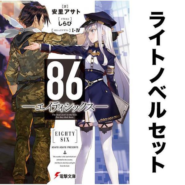 86エイティシックス(ライトノベル) 全巻セット(1-12巻)/安里アサト