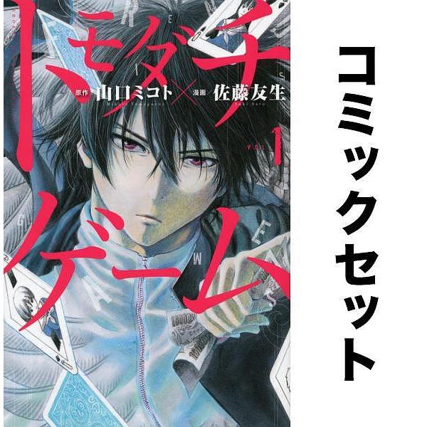 トモダチゲーム 全巻セット(1-25巻)/山口ミコト/佐藤友生