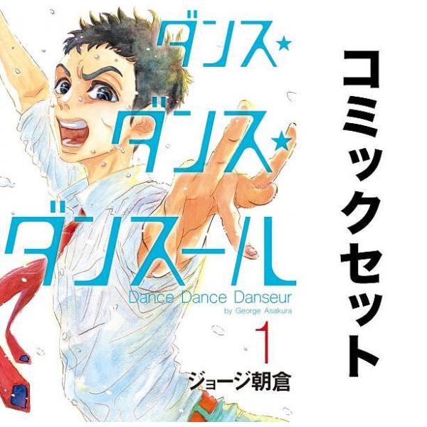 ダンス・ダンス・ダンスール 全巻セット(1-28巻)/ジョージ朝倉