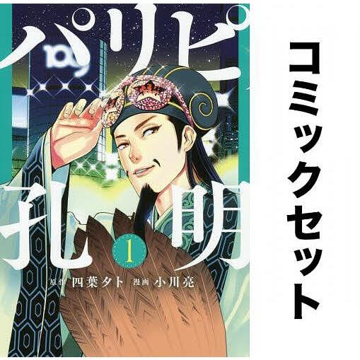 パリピ孔明 全巻セット(1-17巻)/四葉夕卜/小川亮