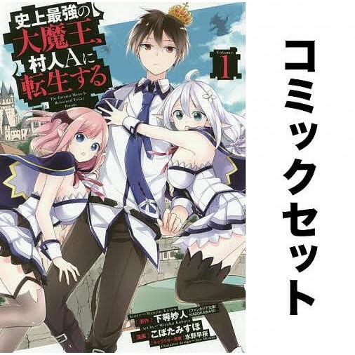 史上最強の大魔王、村人Aに転生する 全巻セット(1-7巻)/こぼたみすほ/下等妙人