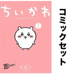 ちいかわ なんか小さくてかわいいやつ 全巻セット(1-6巻)/ナガノ｜bookfanプレミアム