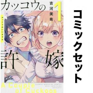 カッコウの許嫁 全巻セット(1-22巻)/吉河美希｜bookfan