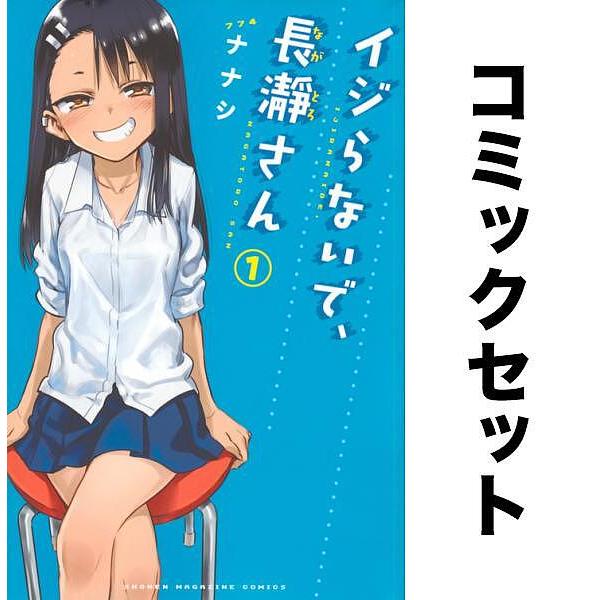 イジらないで、長瀞さん 全巻セット(1-19巻)/ナナシ