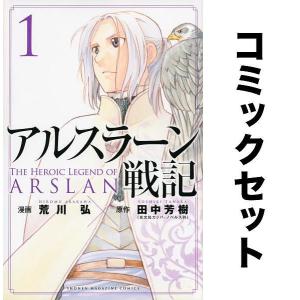 アルスラーン戦記 全巻セット(1-20巻)/荒川弘/田中芳樹｜bookfan