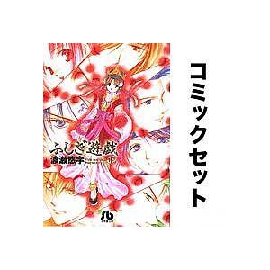 ふしぎ遊戯 全巻セット(1-10巻)/渡瀬悠宇